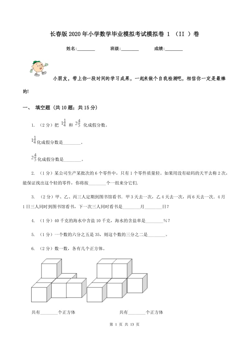 长春版2020年小学数学毕业模拟考试模拟卷 1 （II ）卷_第1页