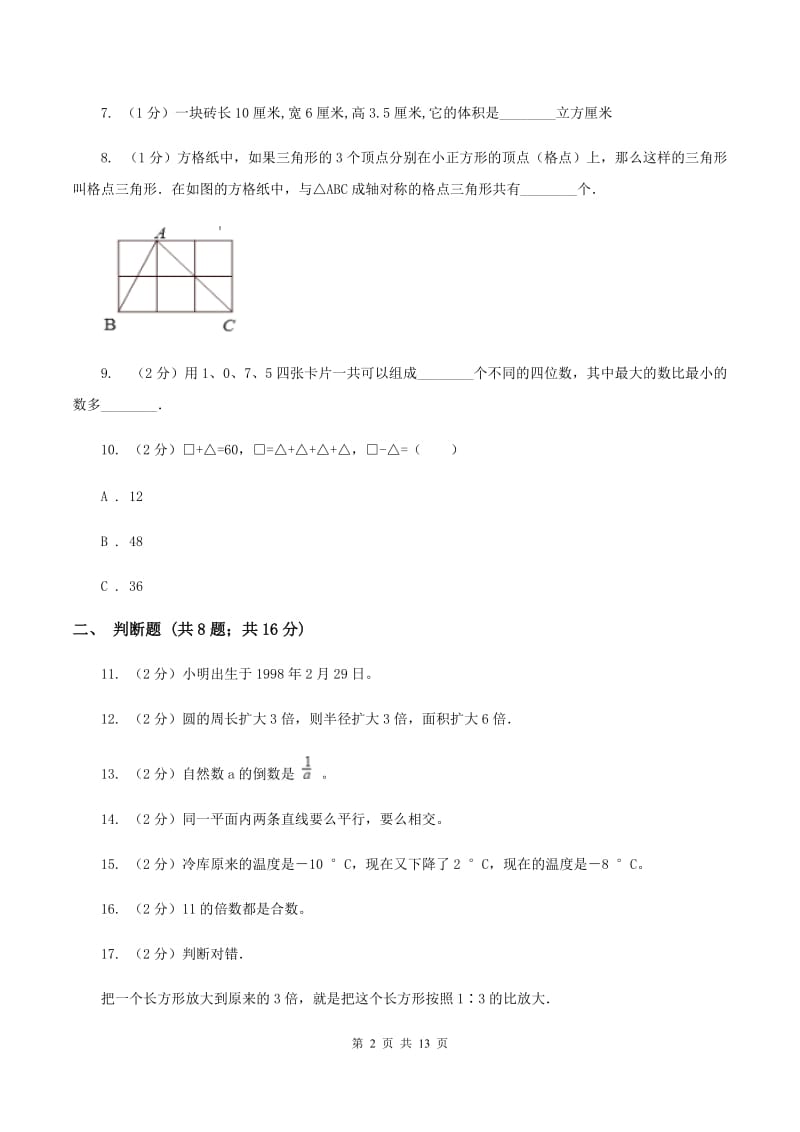 长春版2020年小学数学毕业模拟考试模拟卷 1 （II ）卷_第2页