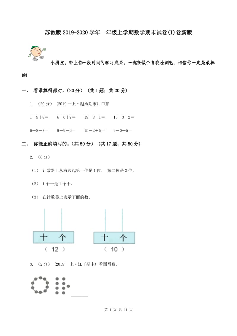 苏教版2019-2020学年一年级上学期数学期末试卷(I)卷新版_第1页