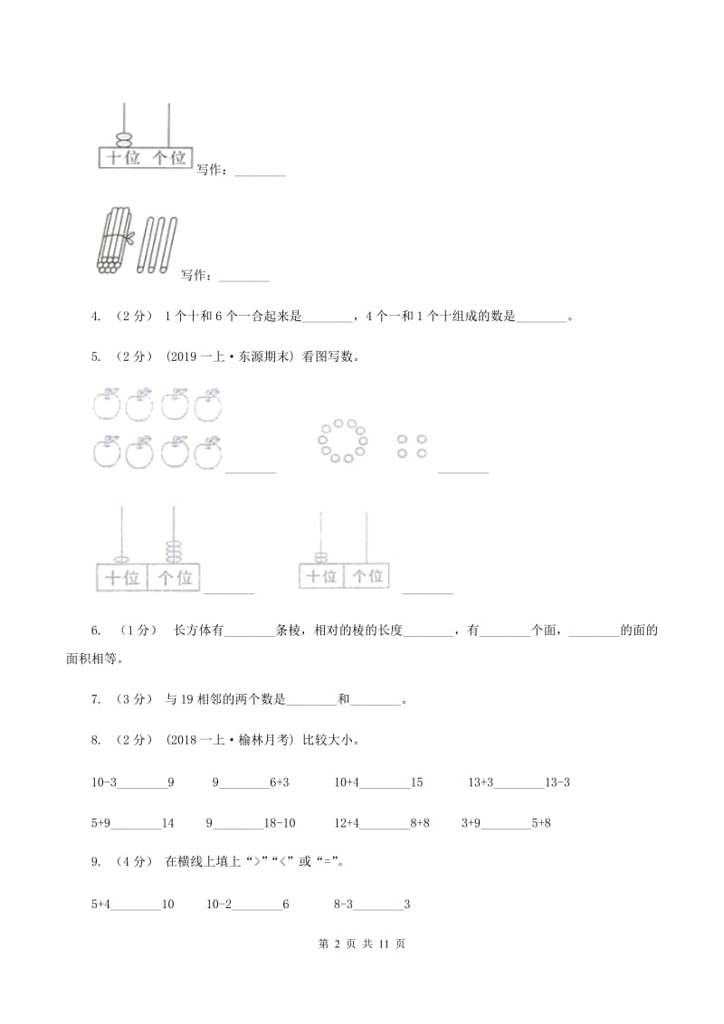 苏教版2019-2020学年一年级上学期数学期末试卷(I)卷新版_第2页