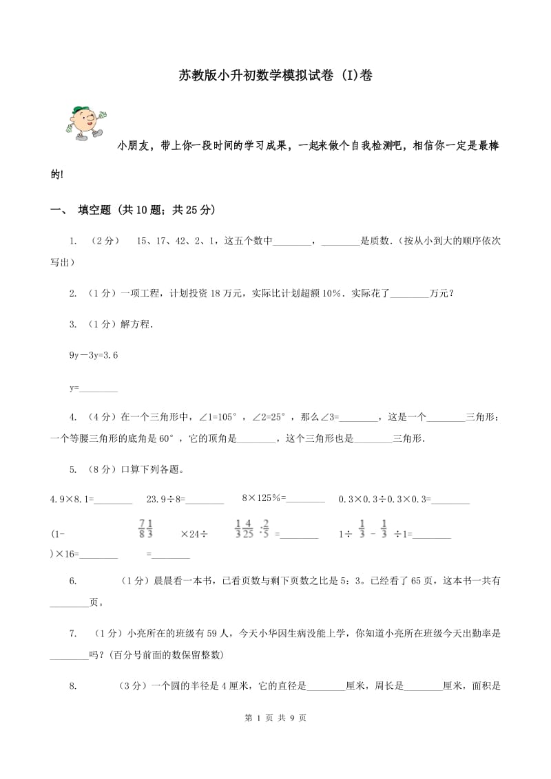 苏教版小升初数学模拟试卷 (I)卷_第1页