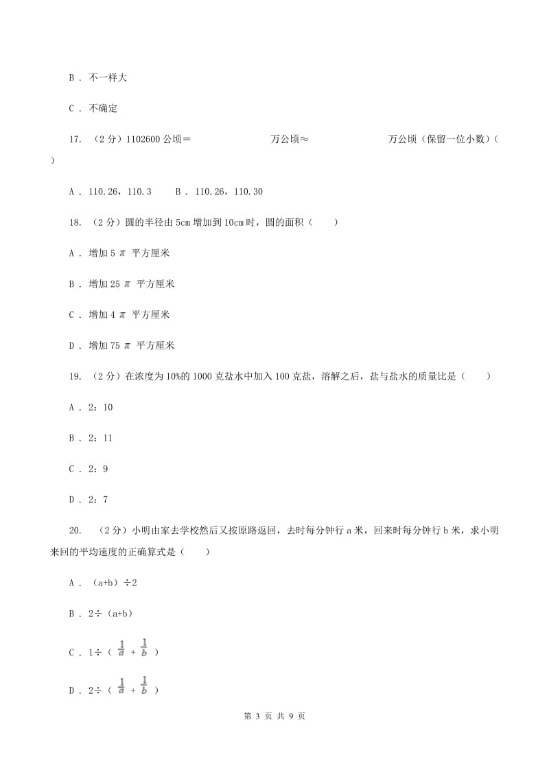 苏教版小升初数学模拟试卷 (I)卷_第3页