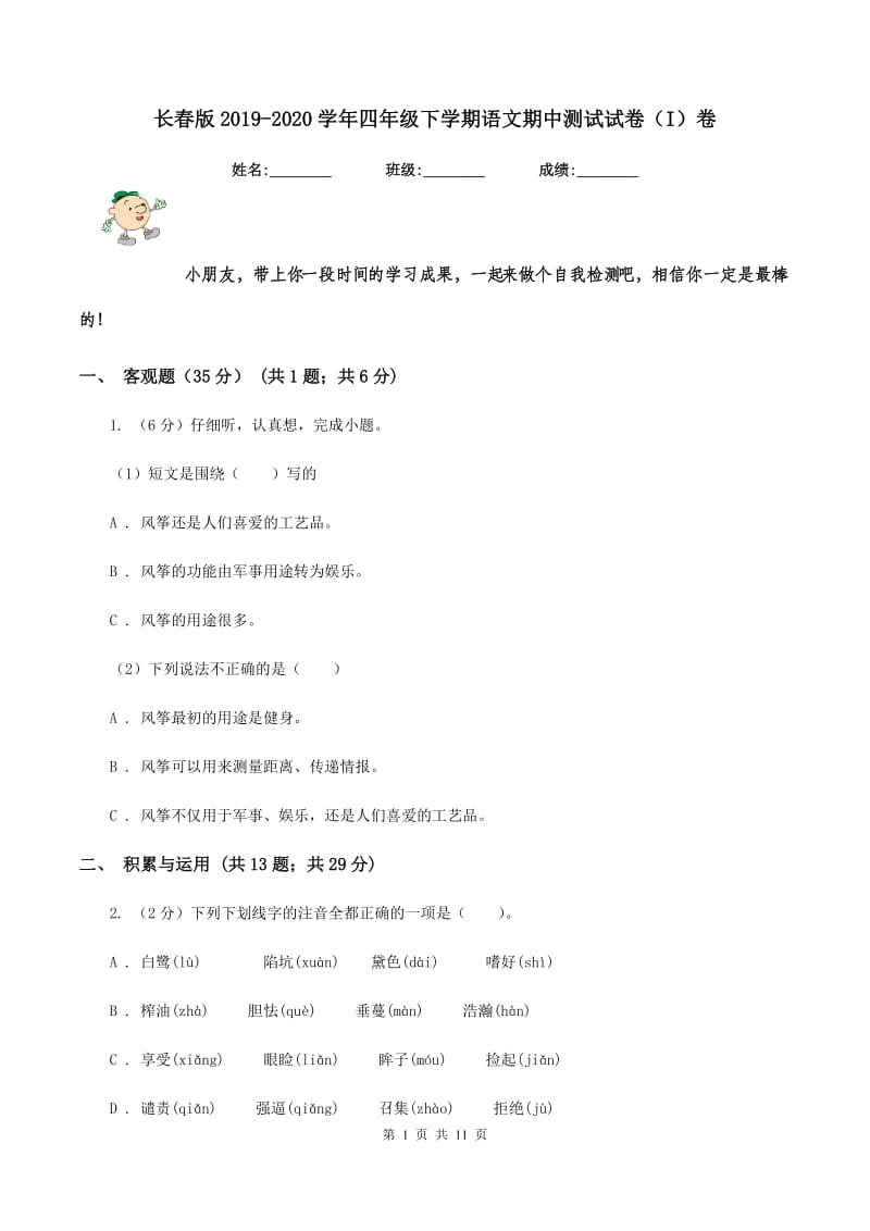 长春版2019-2020学年四年级下学期语文期中测试试卷（I）卷_第1页