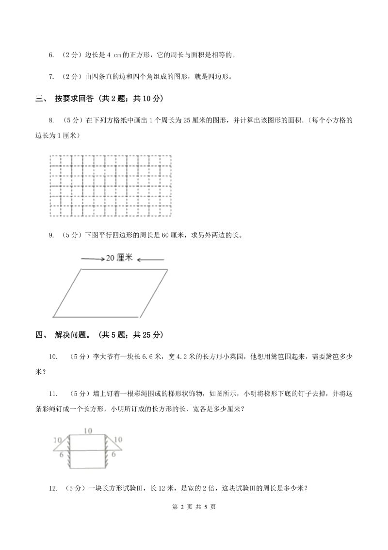 三年级上册第三单元长方形和正方形单元卷(I)卷_第2页