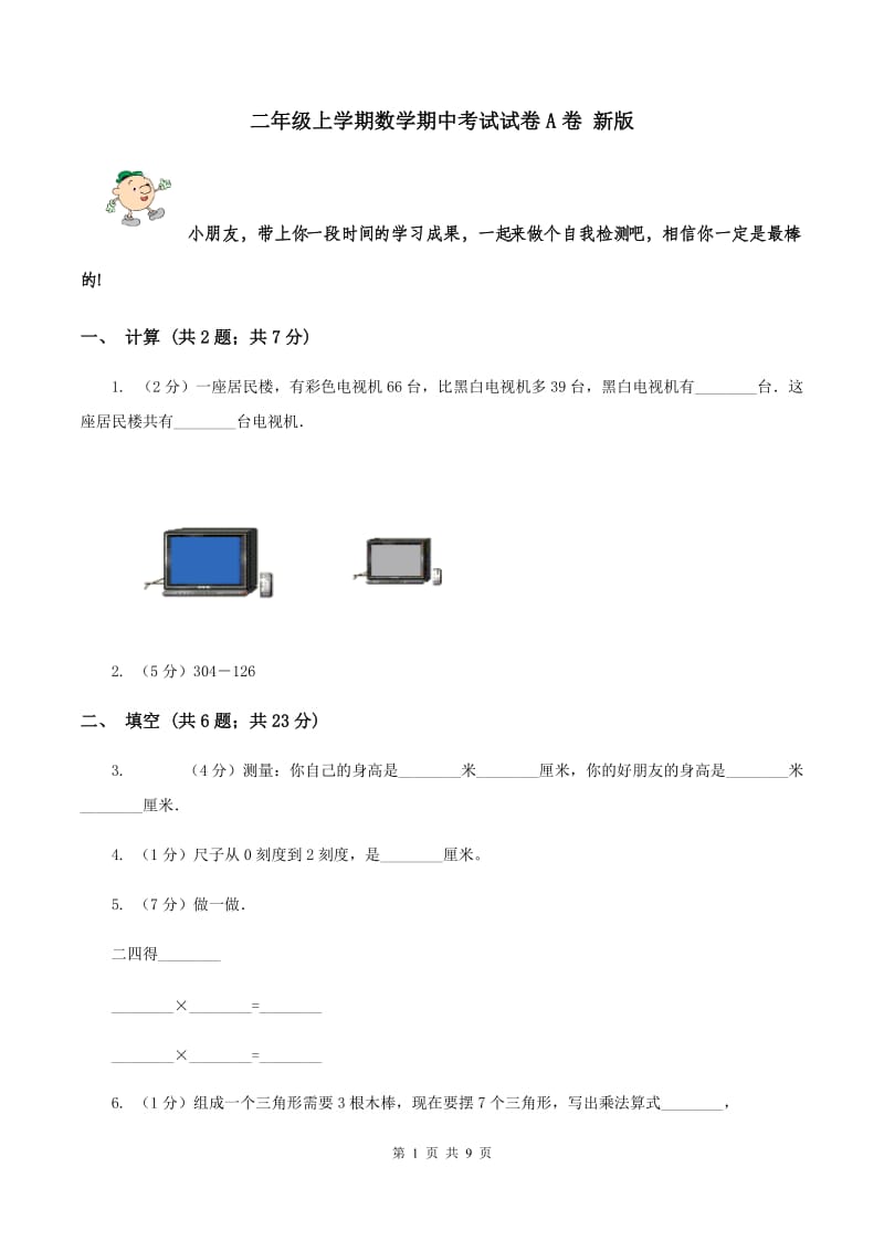 二年级上学期数学期中考试试卷A卷 新版_第1页