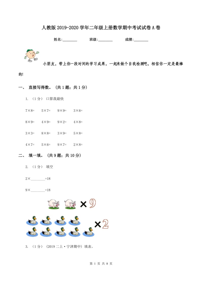 人教版2019-2020学年二年级上册数学期中考试试卷A卷_第1页