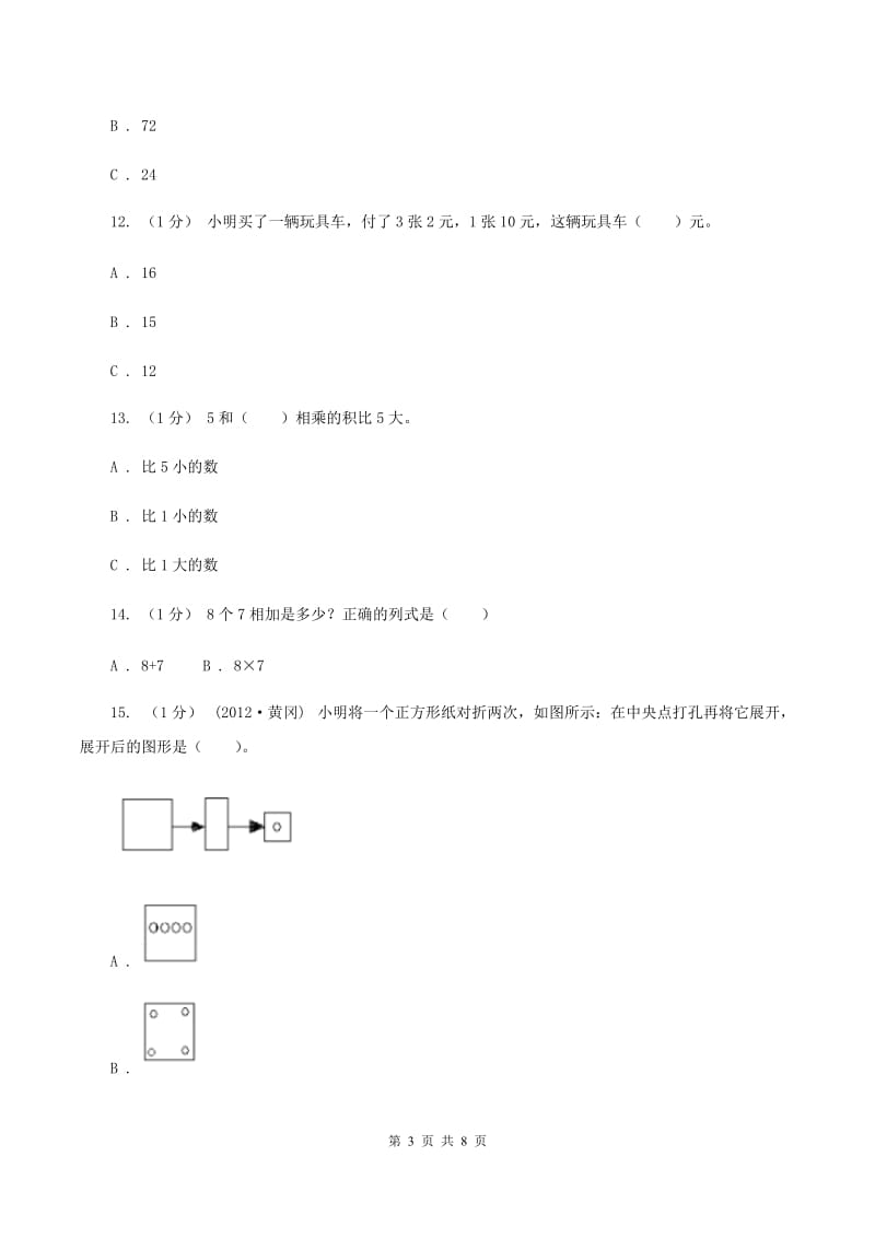 人教版2019-2020学年二年级上册数学期中考试试卷A卷_第3页