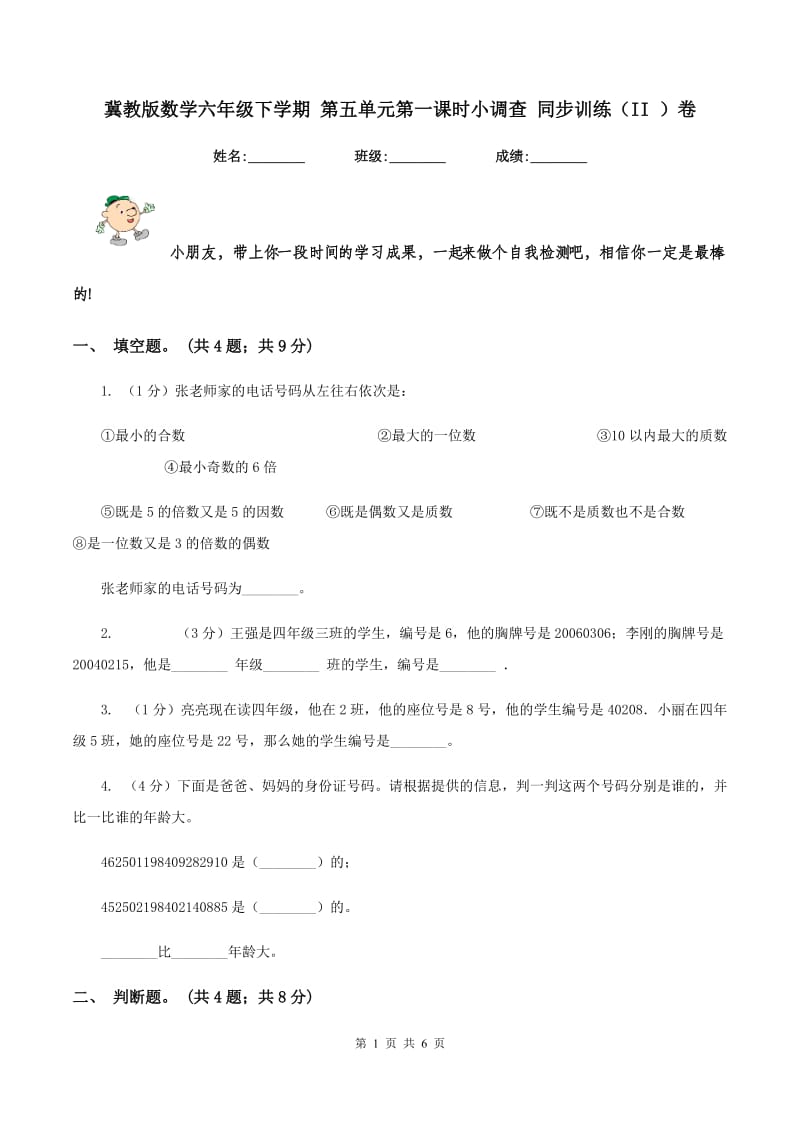 冀教版数学六年级下学期 第五单元第一课时小调查 同步训练（II ）卷_第1页