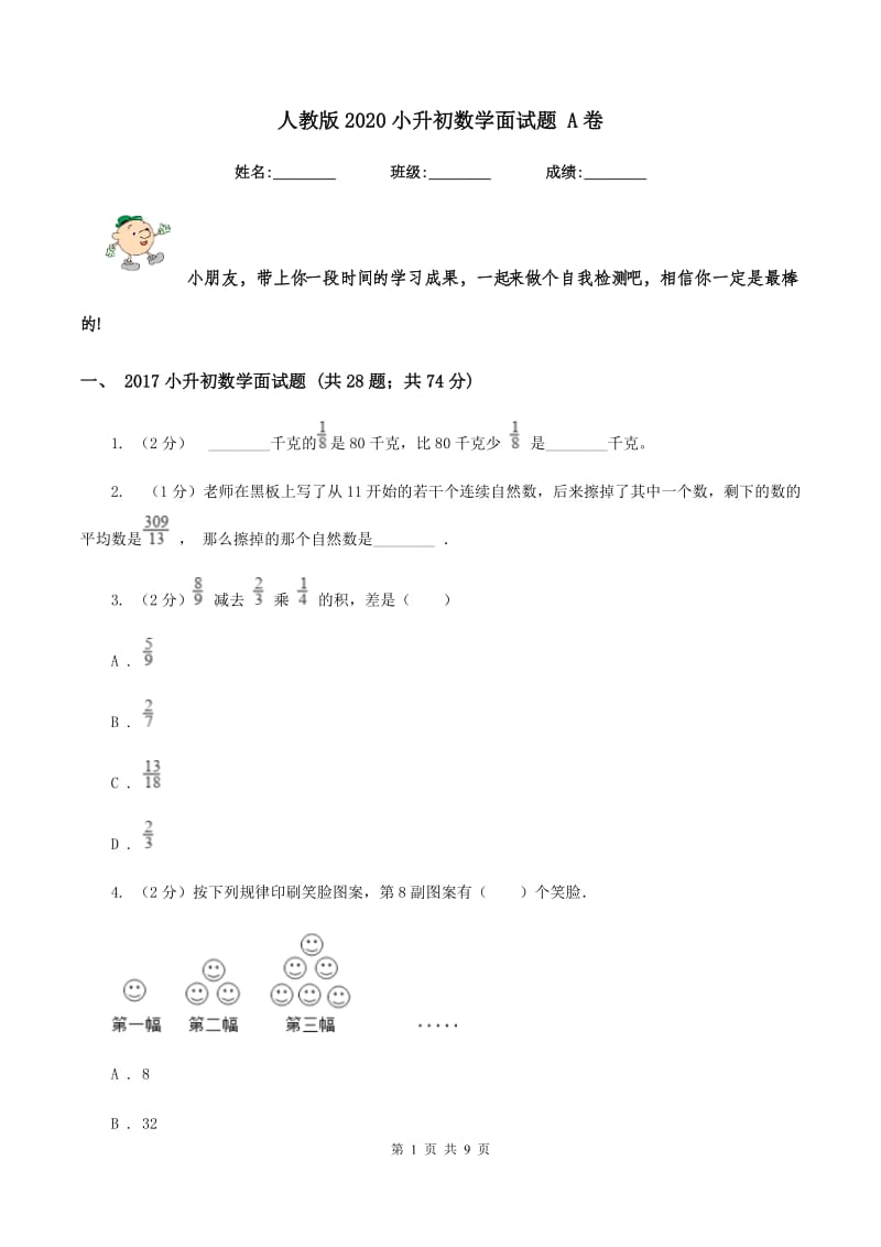 人教版2020小升初数学面试题 A卷_第1页