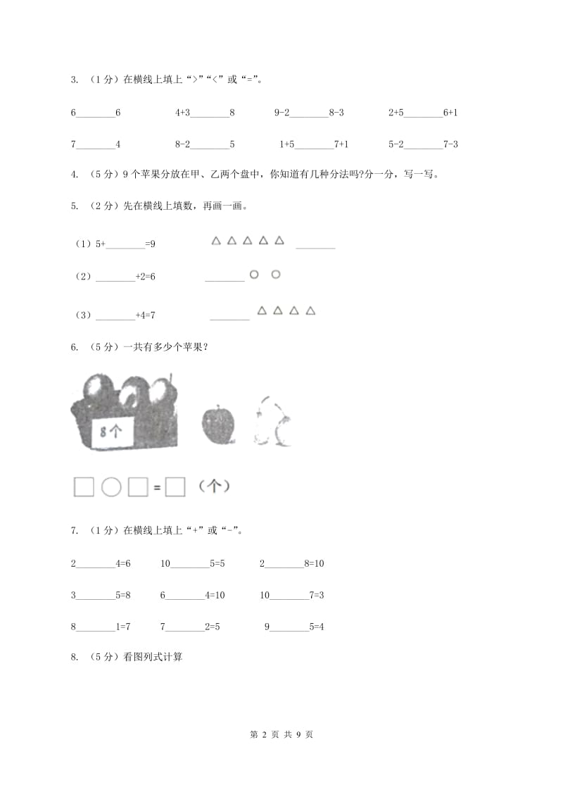 人教版一年级数学上册第五单元单元试卷A卷_第2页