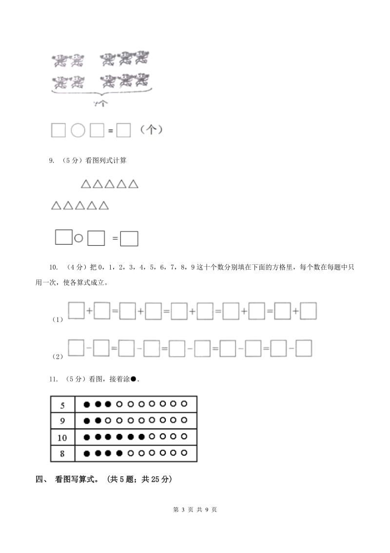 人教版一年级数学上册第五单元单元试卷A卷_第3页