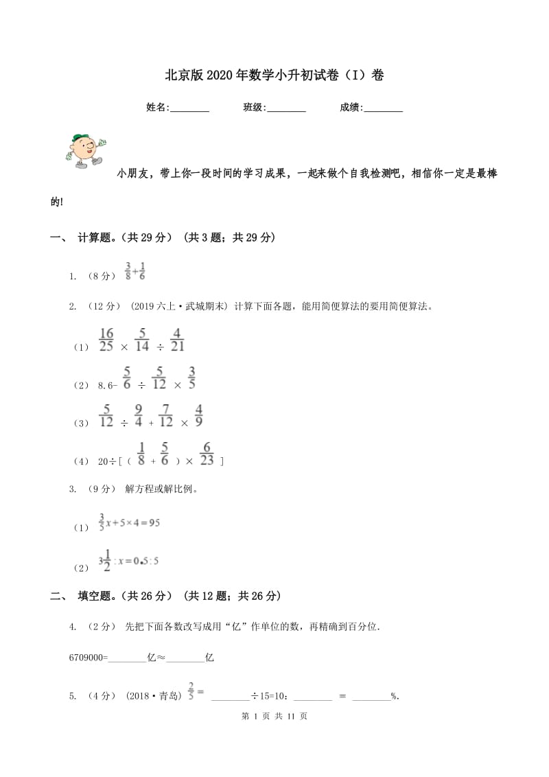 北京版2020年数学小升初试卷（I）卷_第1页