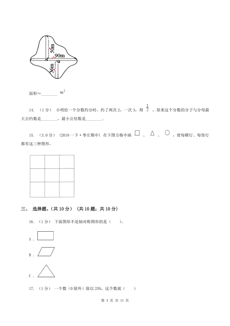 北京版2020年数学小升初试卷（I）卷_第3页