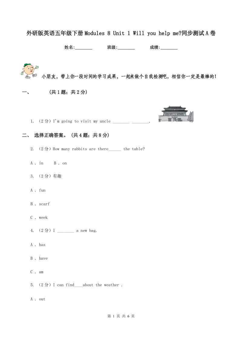 外研版英语五年级下册Modules 8 Unit 1 Will you help me_同步测试A卷新版_第1页