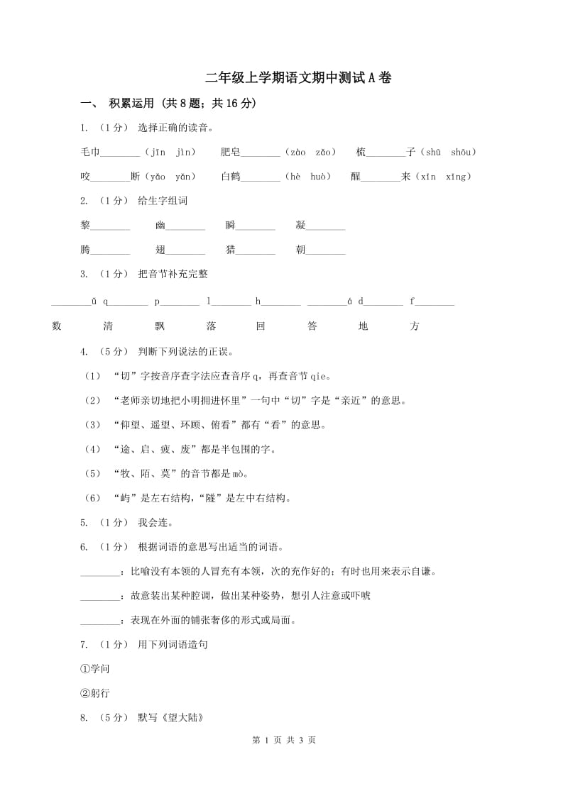 二年级上学期语文期中测试A卷_第1页