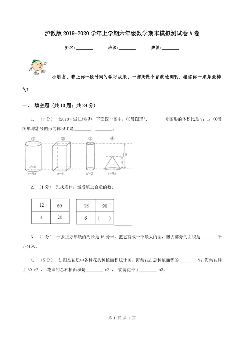 沪教版2019-2020学年上学期六年级数学期末模拟测试卷A卷_第1页