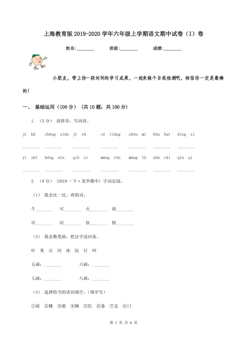 上海教育版2019-2020学年六年级上学期语文期中试卷（I）卷_第1页