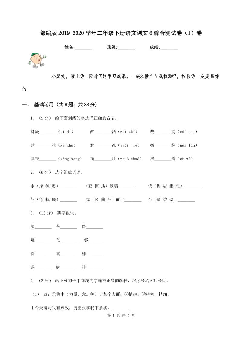 部编版2019-2020学年二年级下册语文课文6综合测试卷（I）卷_第1页