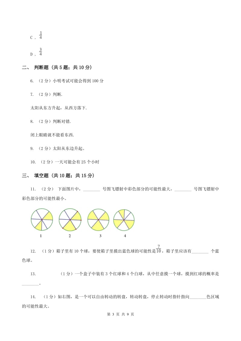 北师大版数学五年级上册第七单元可能性第二节摸球游戏同步练习A卷_第3页