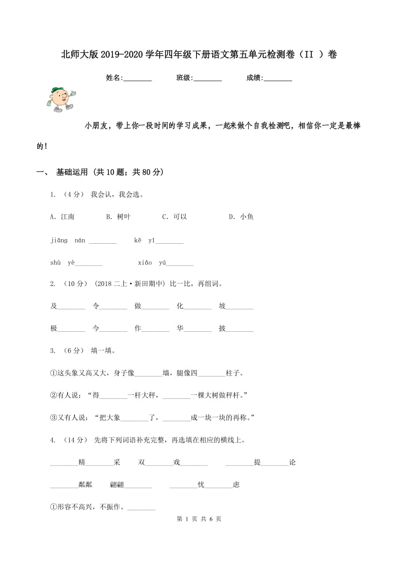 北师大版2019-2020学年四年级下册语文第五单元检测卷（II ）卷_第1页