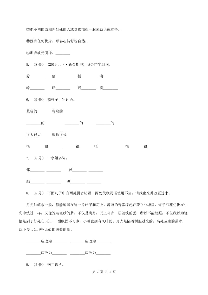 北师大版2019-2020学年四年级下册语文第五单元检测卷（II ）卷_第2页