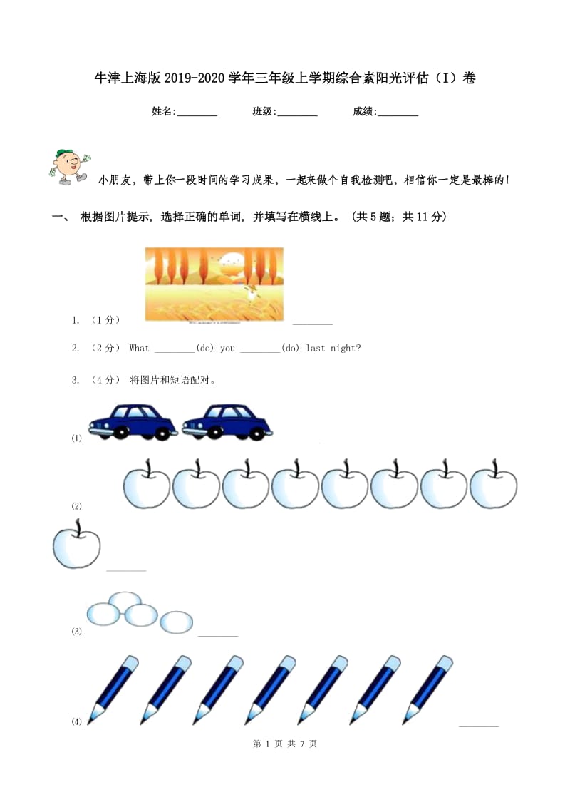 牛津上海版2019-2020学年三年级上学期综合素阳光评估（I）卷_第1页