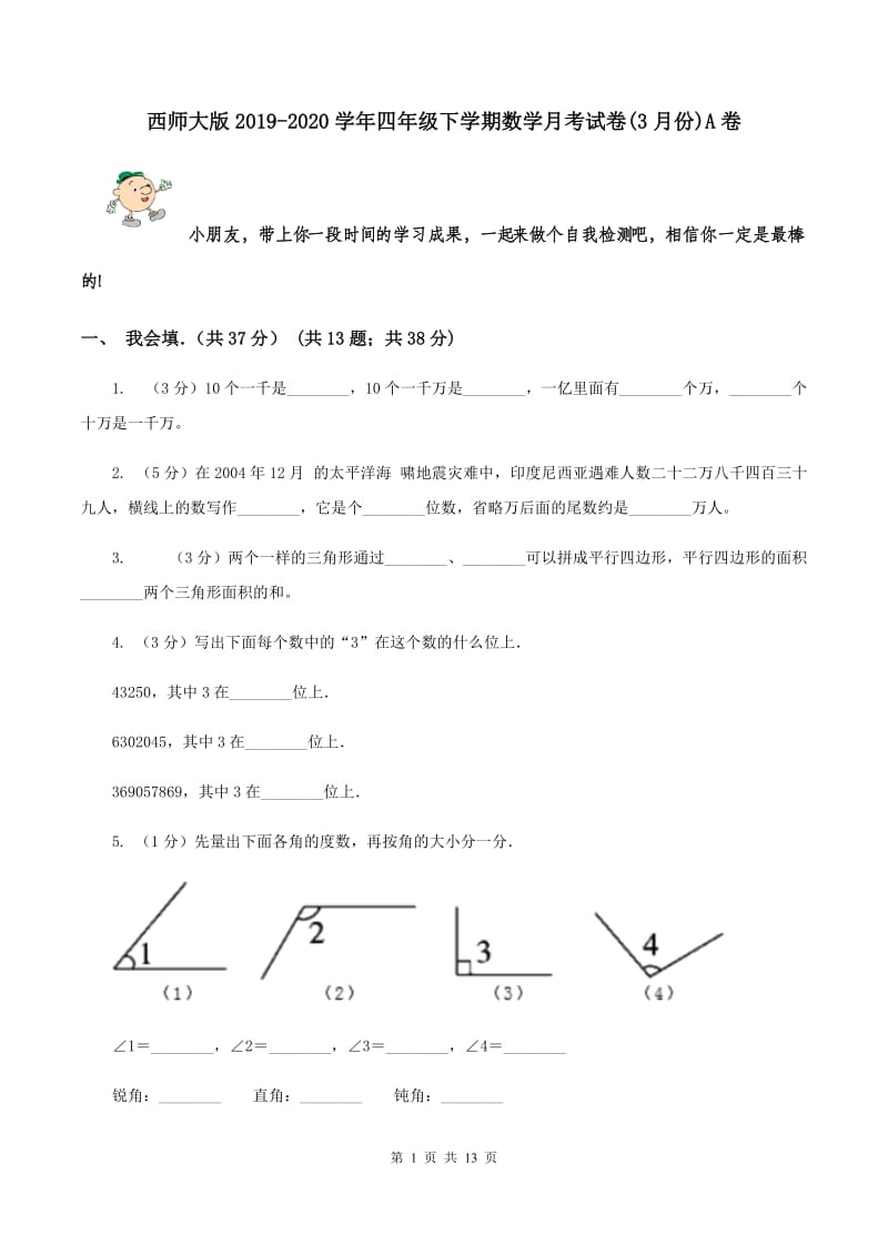 西师大版2019-2020学年四年级下学期数学月考试卷(3月份)A卷_第1页