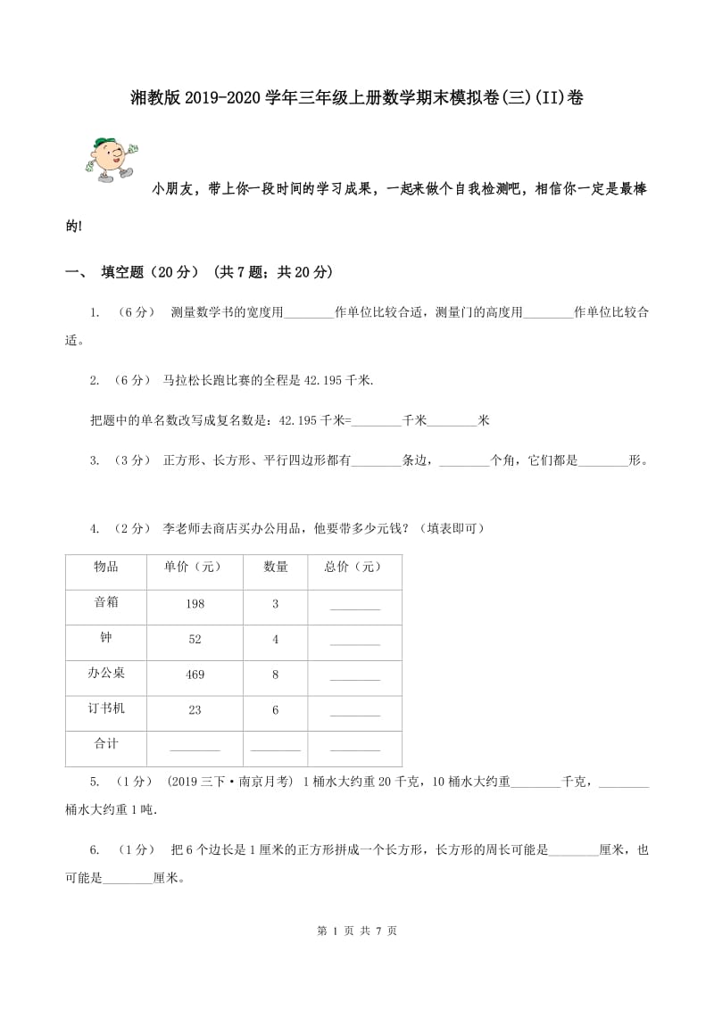 湘教版2019-2020学年三年级上册数学期末模拟卷(三)(II)卷_第1页