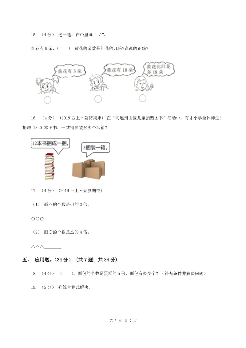 湘教版2019-2020学年三年级上册数学期末模拟卷(三)(II)卷_第3页