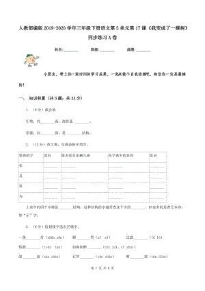 人教部編版2019-2020學(xué)年三年級(jí)下冊(cè)語文第5單元第17課《我變成了一棵樹》同步練習(xí)A卷