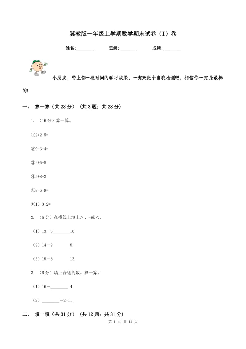 冀教版一年级上学期数学期末试卷（I）卷_第1页