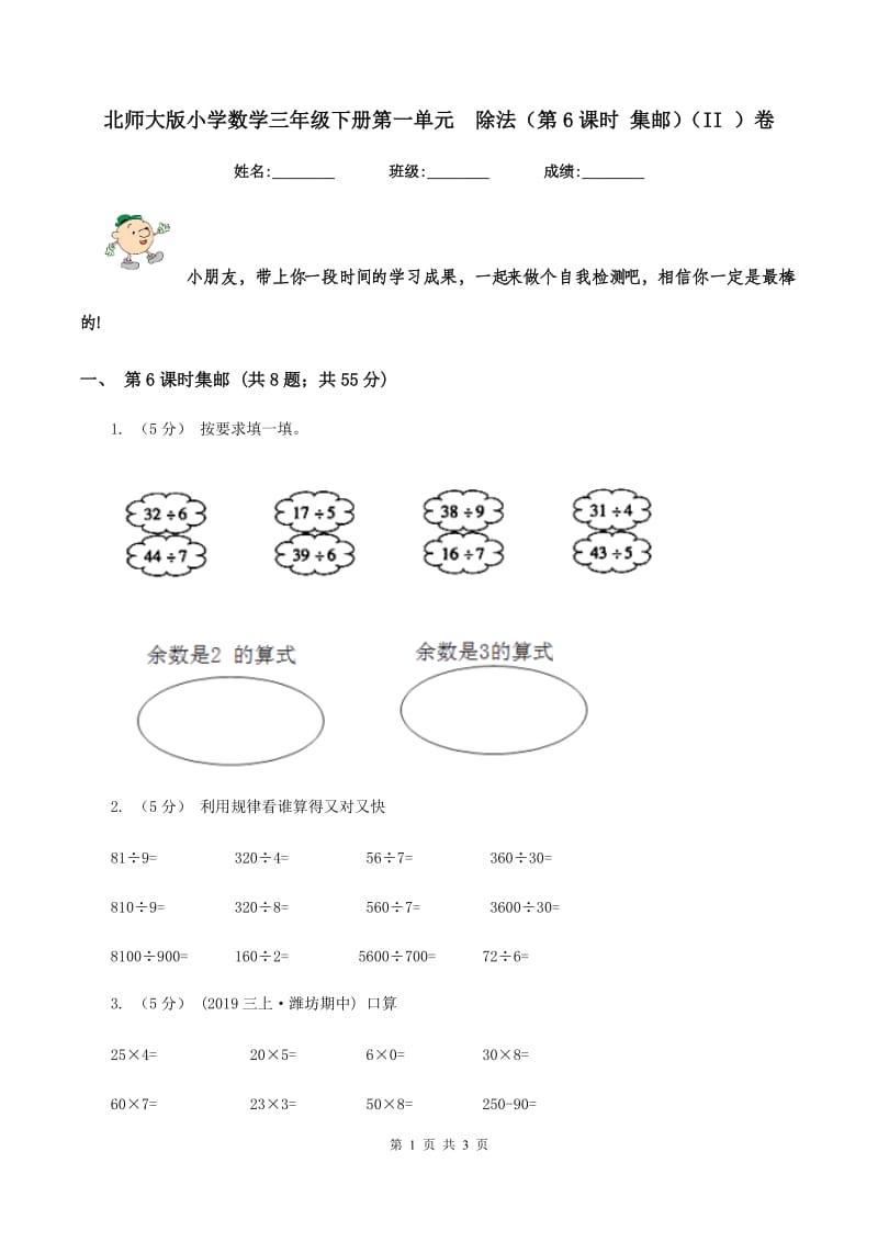 北师大版小学数学三年级下册第一单元除法（第6课时 集邮)(II ）卷_第1页