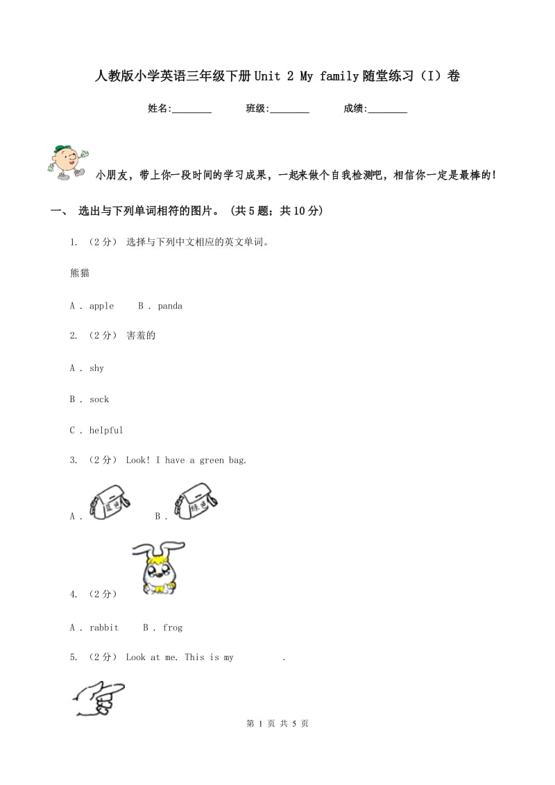 人教版小学英语三年级下册Unit 2 My family随堂练习（I）卷_第1页