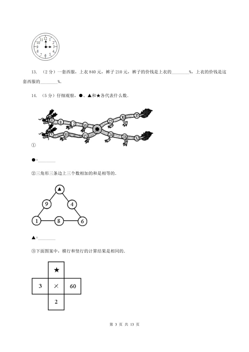 上海教育版2020年小学数学毕业模拟考试模拟卷 8A卷_第3页