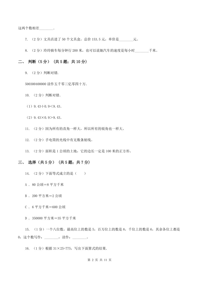 北京版四年级上学期数学期中试卷(I)卷_第2页