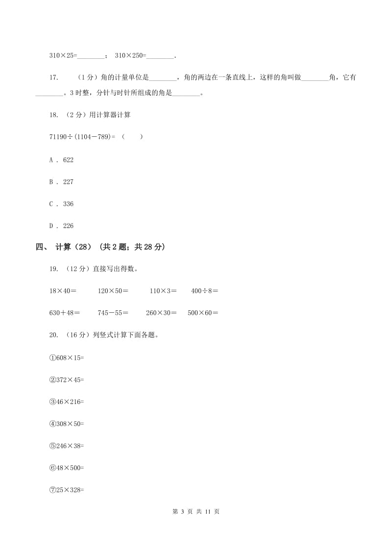 北京版四年级上学期数学期中试卷(I)卷_第3页