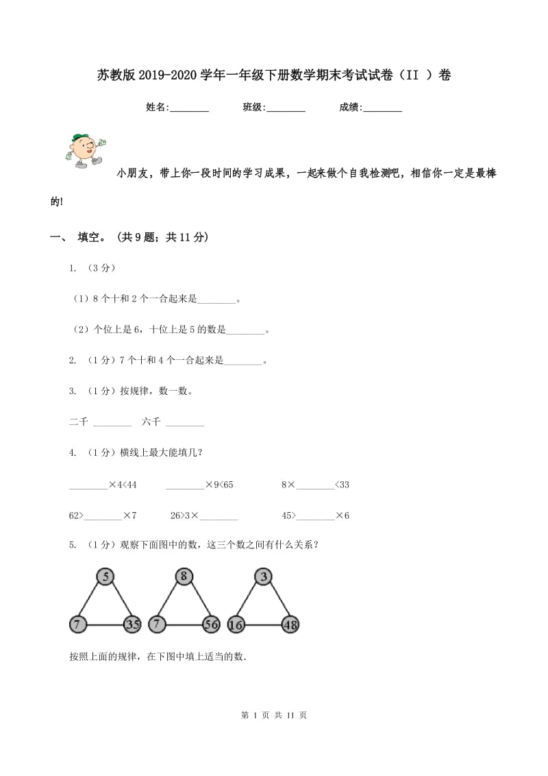 苏教版2019-2020学年一年级下册数学期末考试试卷（II ）卷_第1页