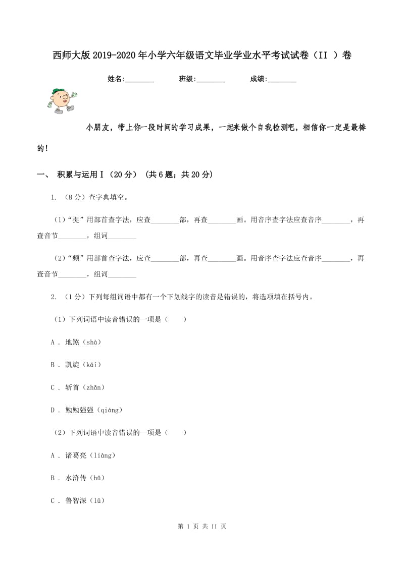 西师大版2019-2020年小学六年级语文毕业学业水平考试试卷（II ）卷_第1页