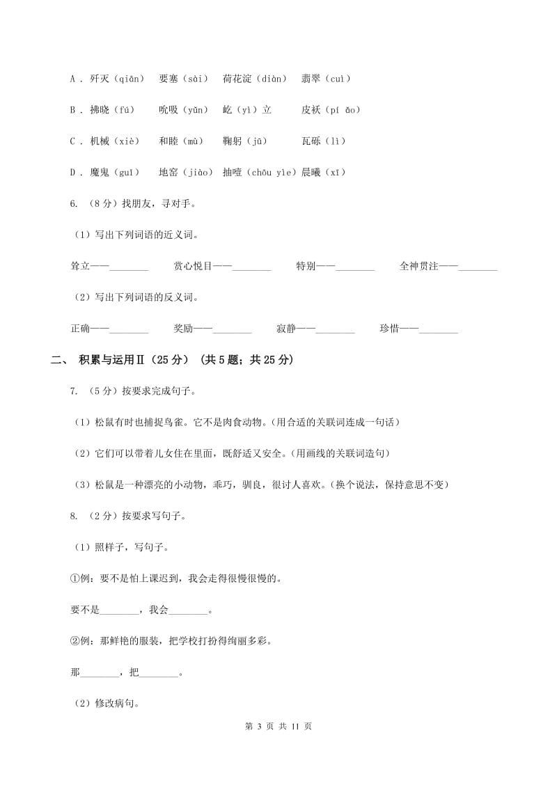 西师大版2019-2020年小学六年级语文毕业学业水平考试试卷（II ）卷_第3页