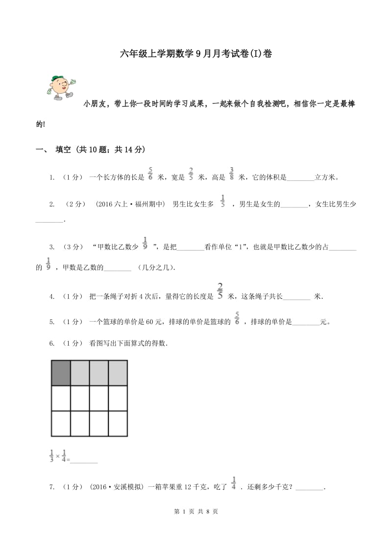 六年级上学期数学9月月考试卷(I)卷_第1页