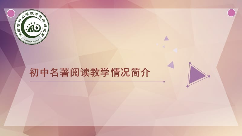 初中名著阅读教学情况简介_第1页