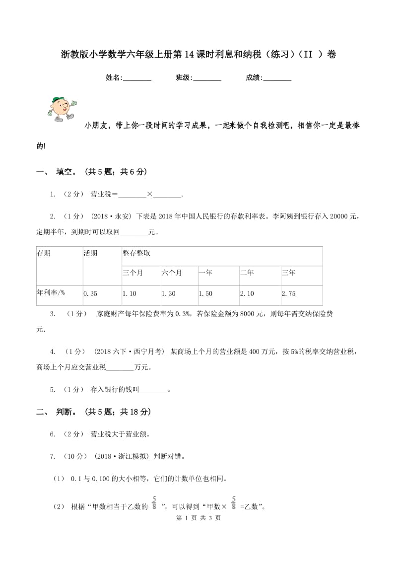 浙教版小学数学六年级上册第14课时利息和纳税（练习)(II ）卷_第1页