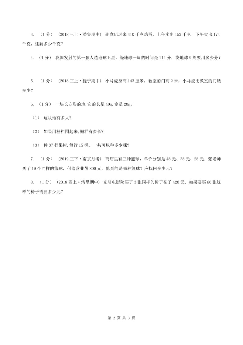 西师大版小学数学三年级下册 1.2解决问题（I）卷_第2页