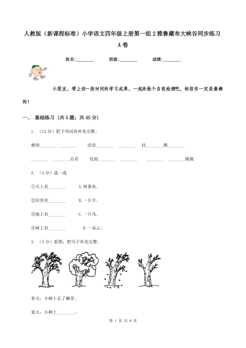 人教版（新课程标准）小学语文四年级上册第一组2雅鲁藏布大峡谷同步练习A卷_第1页