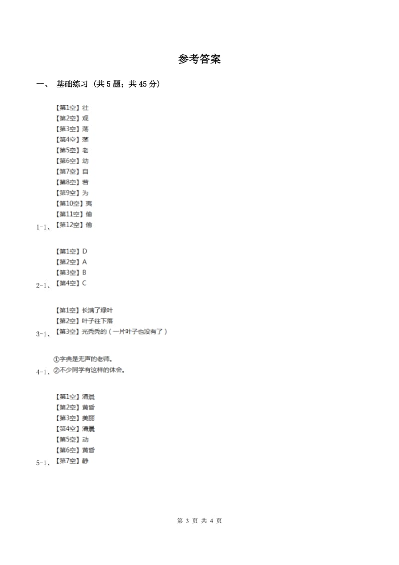 人教版（新课程标准）小学语文四年级上册第一组2雅鲁藏布大峡谷同步练习A卷_第3页