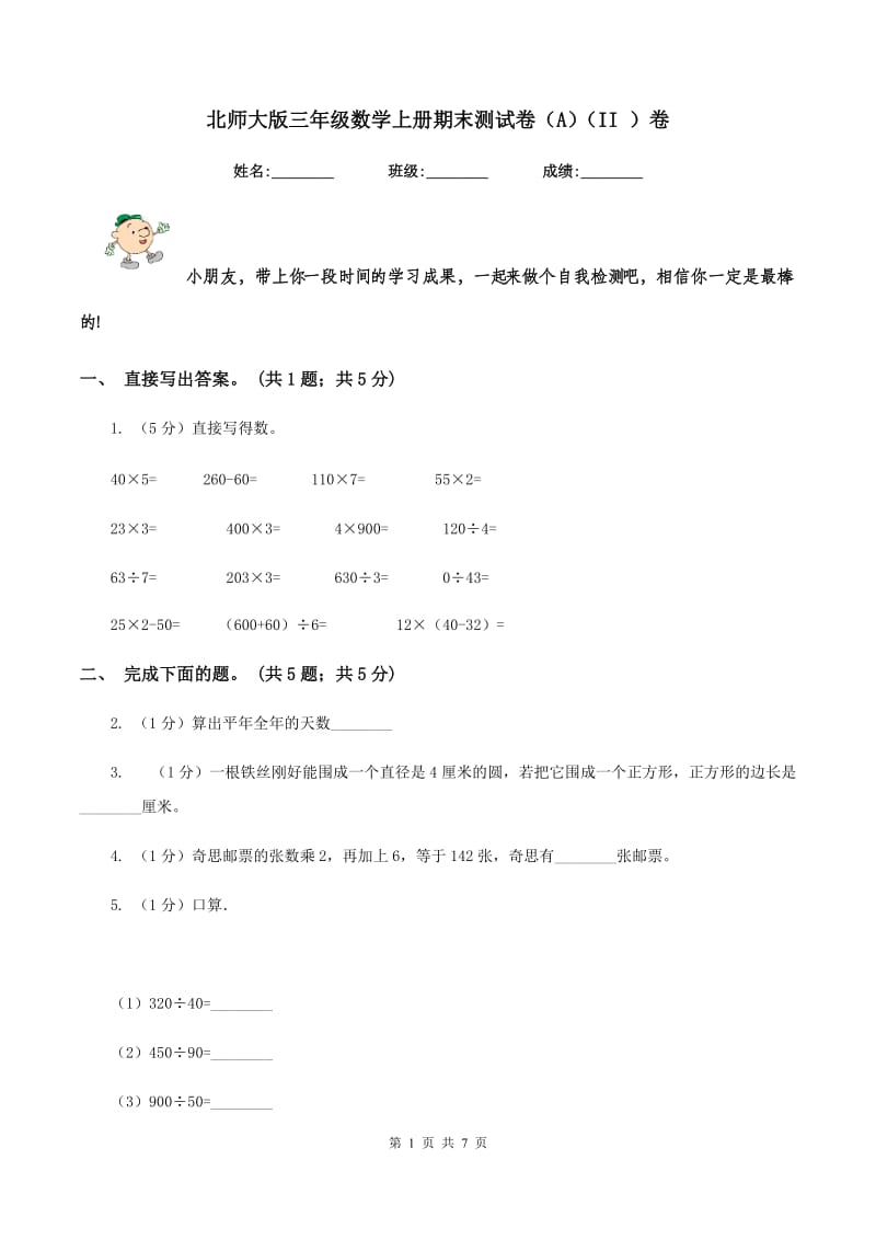 北师大版三年级数学上册期末测试卷（A)(II ）卷_第1页