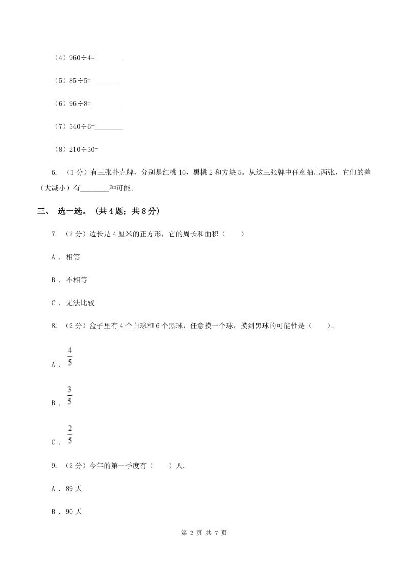 北师大版三年级数学上册期末测试卷（A)(II ）卷_第2页