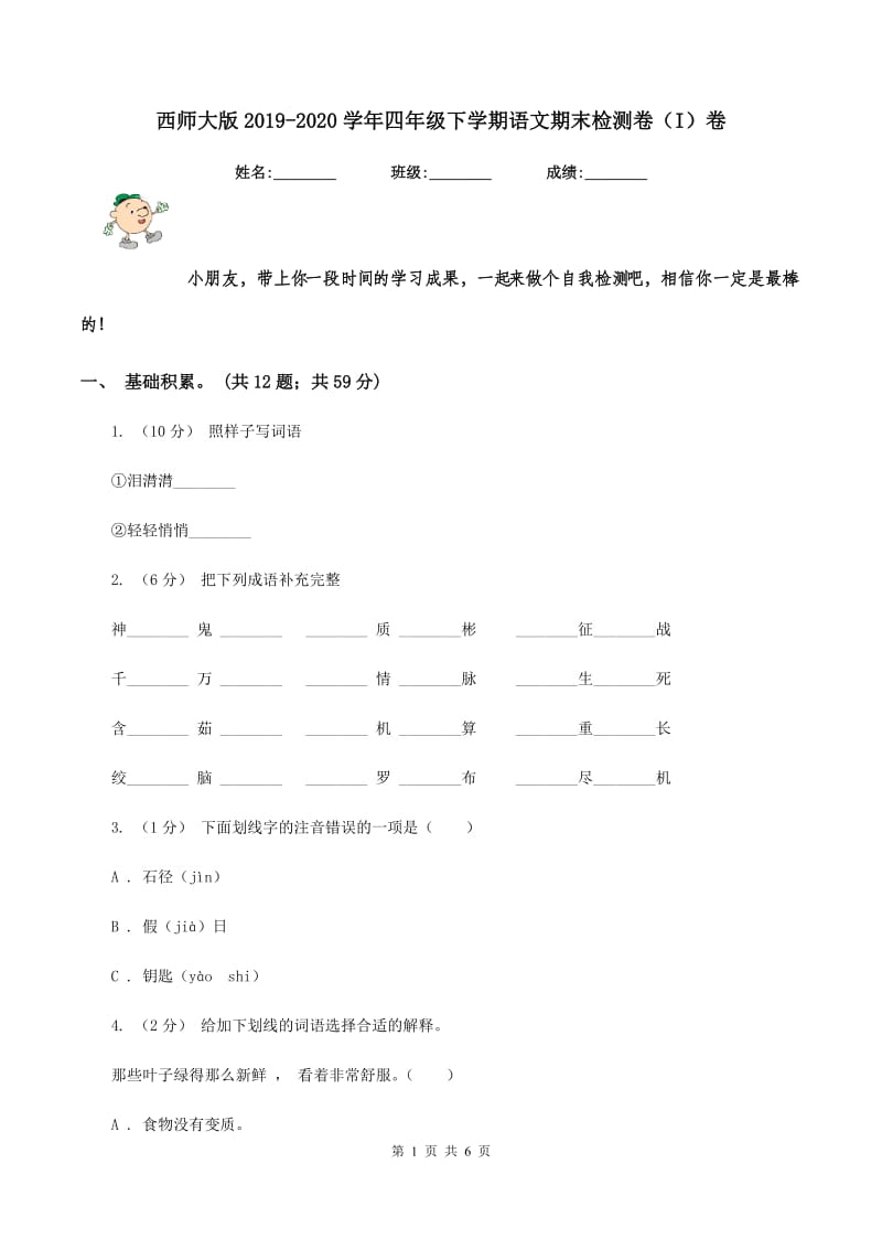 西师大版2019-2020学年四年级下学期语文期末检测卷（I）卷_第1页