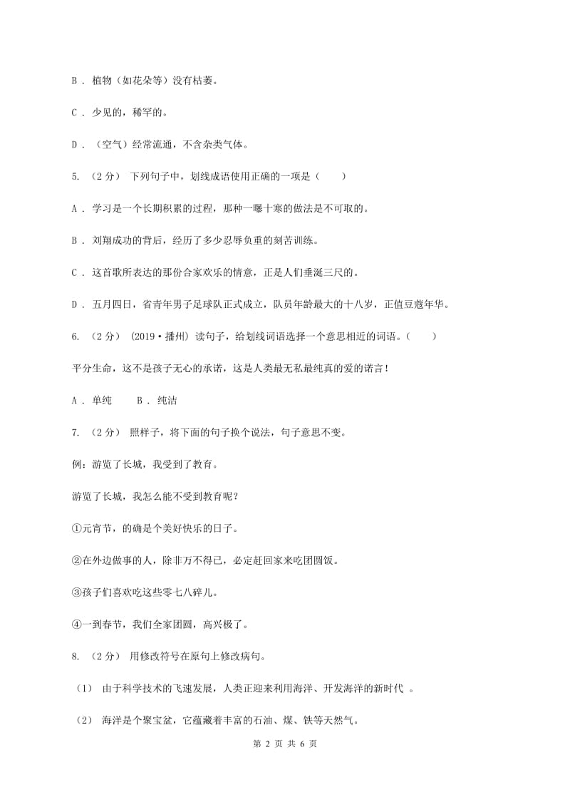 西师大版2019-2020学年四年级下学期语文期末检测卷（I）卷_第2页