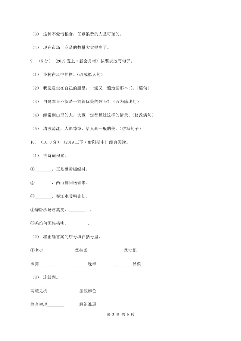 西师大版2019-2020学年四年级下学期语文期末检测卷（I）卷_第3页